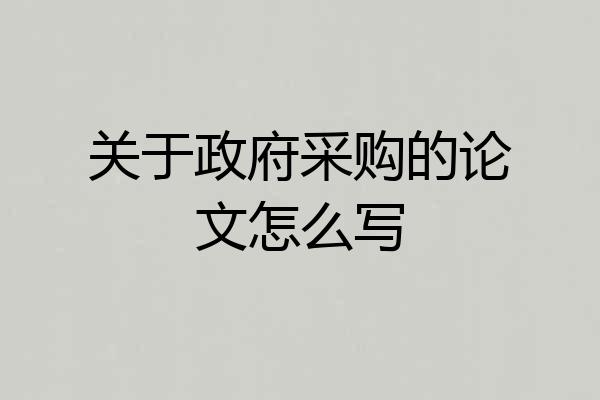 关于政府采购的论文怎么写