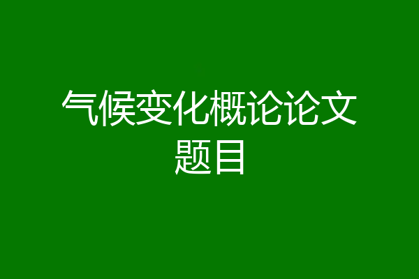 气候变化概论论文题目