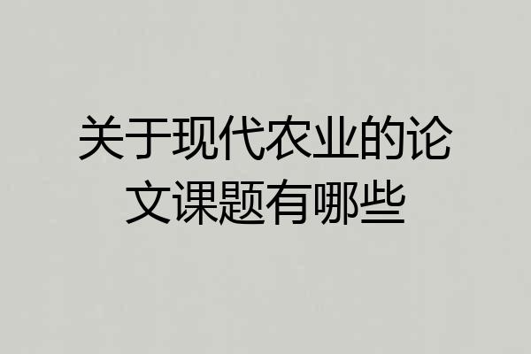 关于现代农业的论文课题有哪些