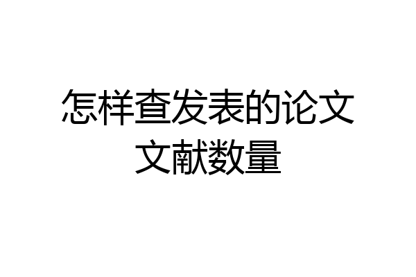 怎样查发表的论文文献数量