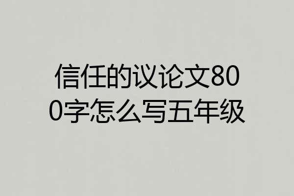 信任的议论文800字怎么写五年级