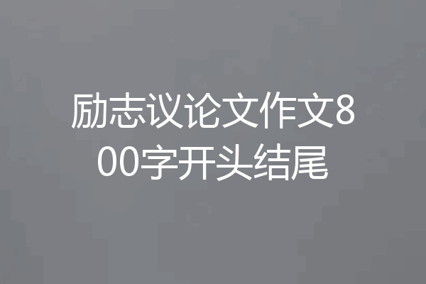 励志议论文作文800字开头结尾