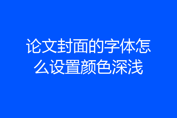 论文封面的字体怎么设置颜色深浅