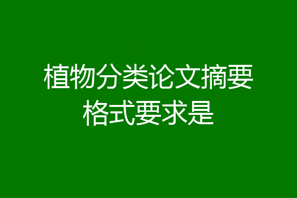 植物分类论文摘要格式要求是