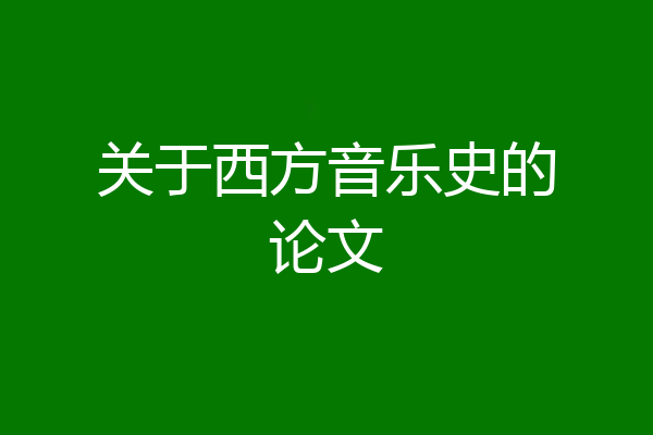 关于西方音乐史的论文