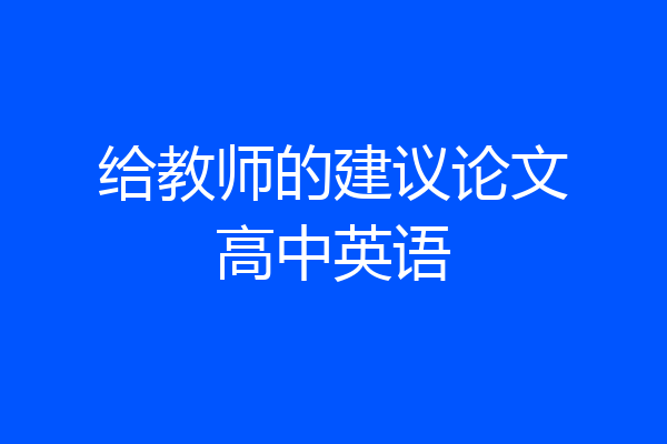 给教师的建议论文高中英语