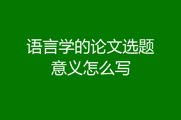 语言学的论文选题意义怎么写