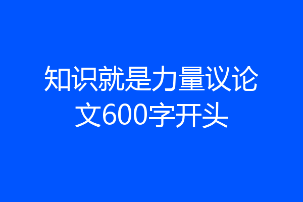 知识就是力量议论文600字开头