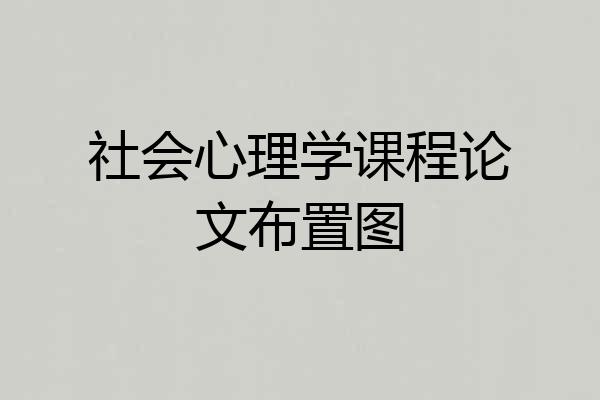 社会心理学课程论文布置图