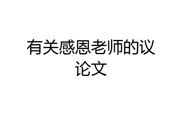 有关感恩老师的议论文