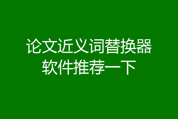 论文近义词替换器软件推荐一下