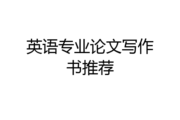 英语专业论文写作书推荐