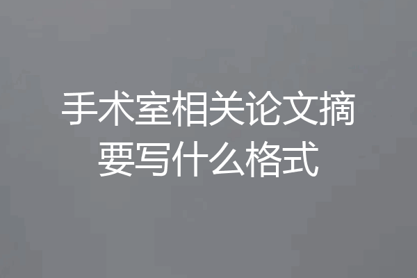 手术室相关论文摘要写什么格式