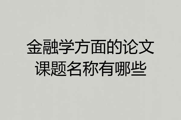 金融学方面的论文课题名称有哪些