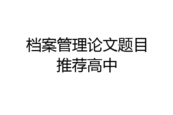 档案管理论文题目推荐高中