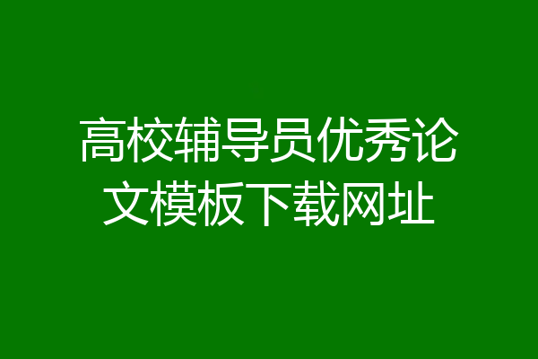 高校辅导员优秀论文模板下载网址