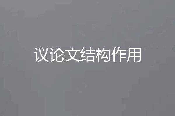 议论文结构作用