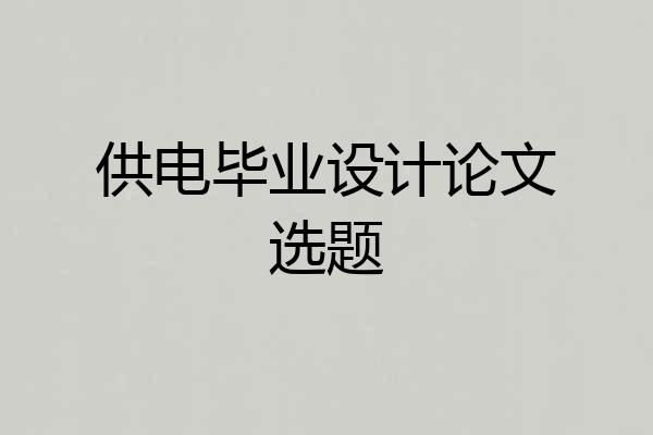 供电毕业设计论文选题