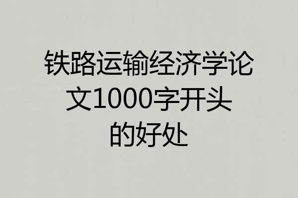 铁路运输经济学论文1000字开头的好处