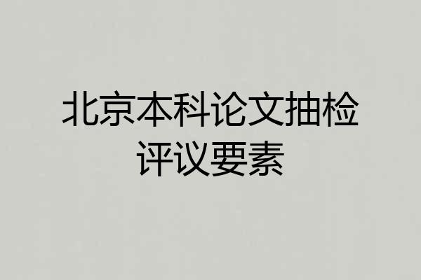 北京本科论文抽检评议要素