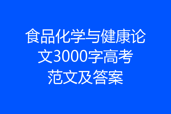 食品化学与健康论文3000字高考范文及答案