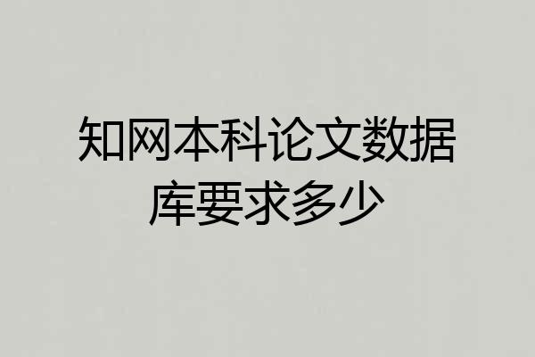 知网本科论文数据库要求多少