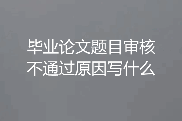 毕业论文题目审核不通过原因写什么