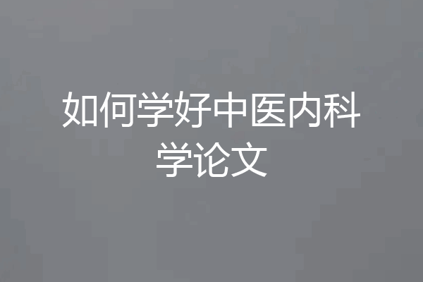 如何学好中医内科学论文