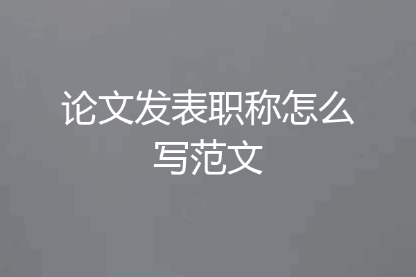 论文发表职称怎么写范文
