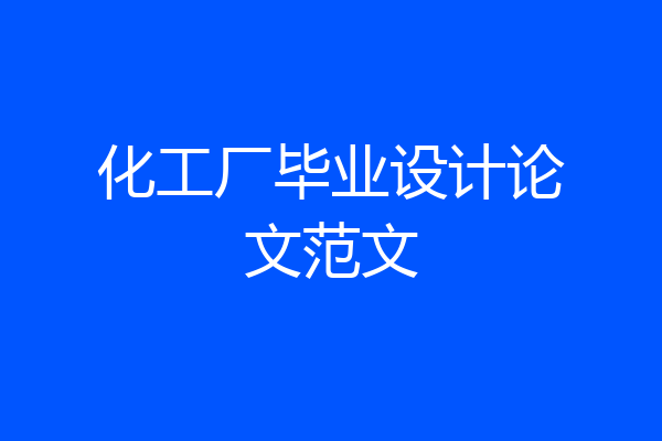 化工厂毕业设计论文范文