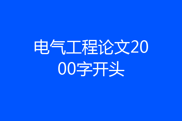 电气工程论文2000字开头