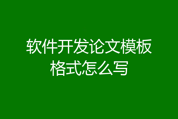 软件开发论文模板格式怎么写