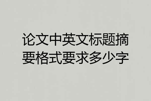 论文中英文标题摘要格式要求多少字