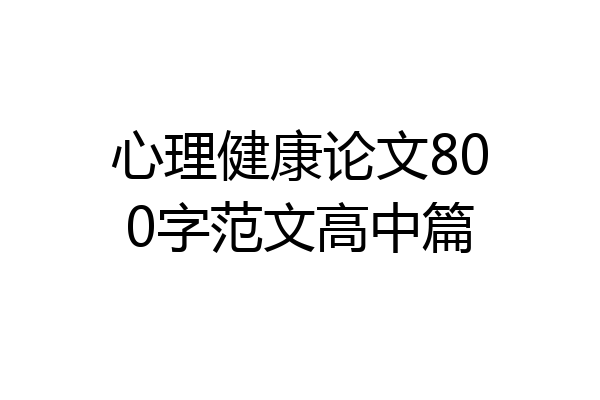 心理健康论文800字范文高中篇