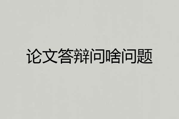 论文答辩问啥问题