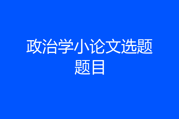 政治学小论文选题题目