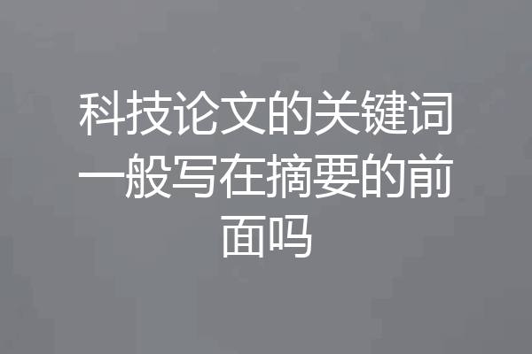 科技论文的关键词一般写在摘要的前面吗