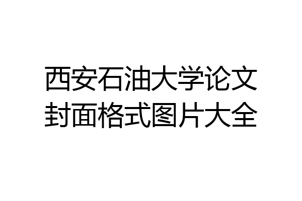 西安石油大学论文封面格式图片大全