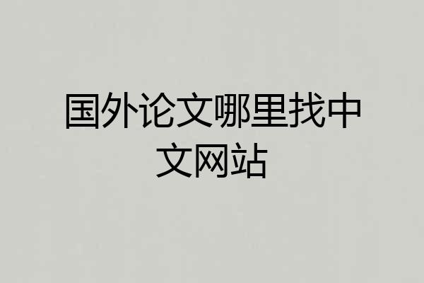 国外论文哪里找中文网站