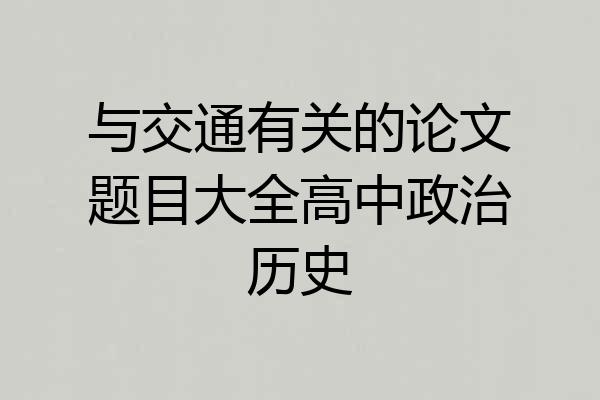 与交通有关的论文题目大全高中政治历史