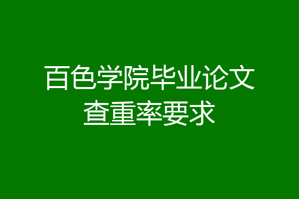 百色学院毕业论文查重率要求