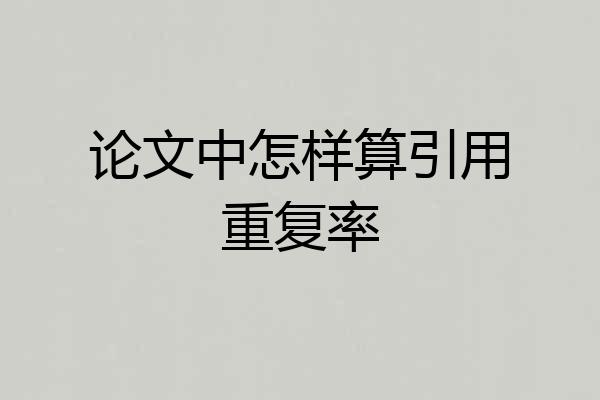 论文中怎样算引用重复率