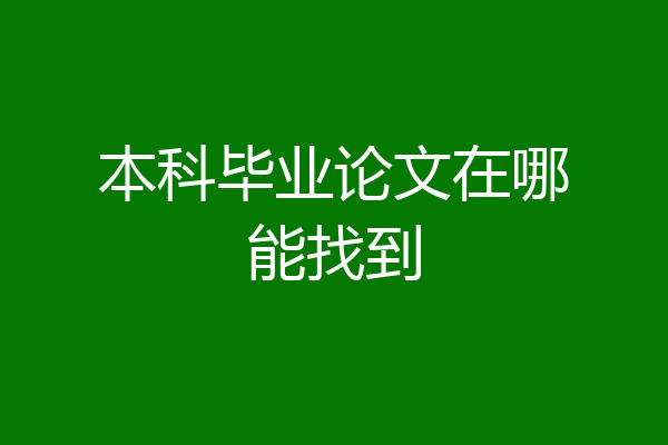 本科毕业论文在哪能找到