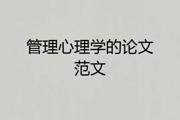 管理心理学的论文范文