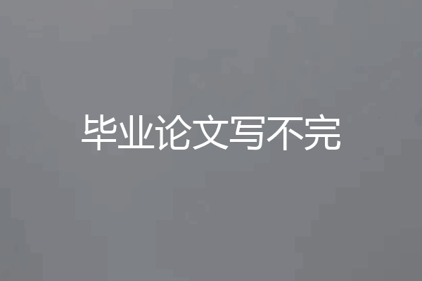 毕业论文写不完