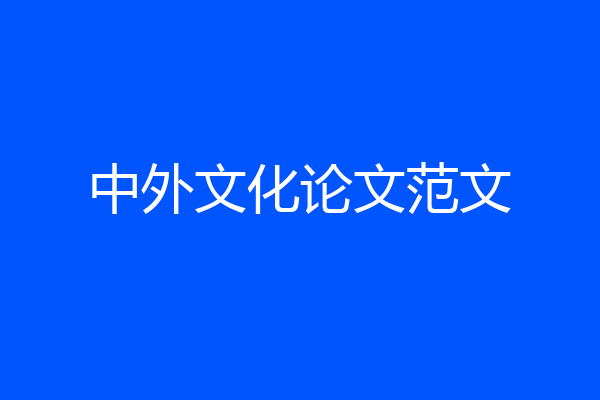 中外文化论文范文