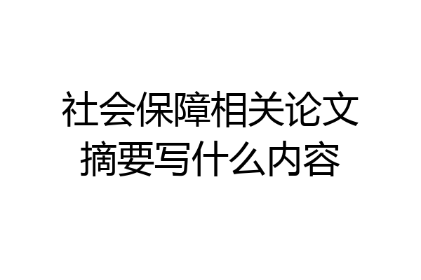 社会保障相关论文摘要写什么内容
