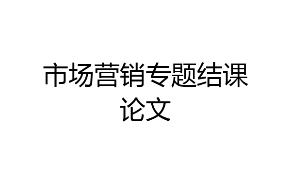 市场营销专题结课论文