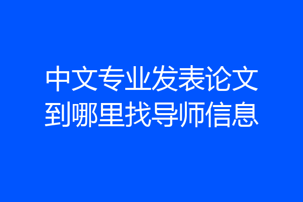 中文专业发表论文到哪里找导师信息