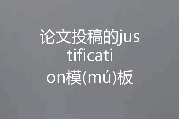 论文投稿的justification模(mú)板